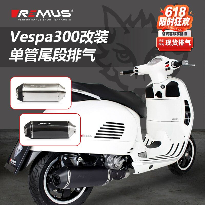REMUS维斯帕GTS 300改装碳纤维尾段 奥地利狼头Vespa尾段排气筒