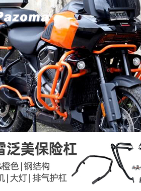 Pazoma适用于哈雷泛美橙色大灯护杠 RA1250发动机排气保险杠加长