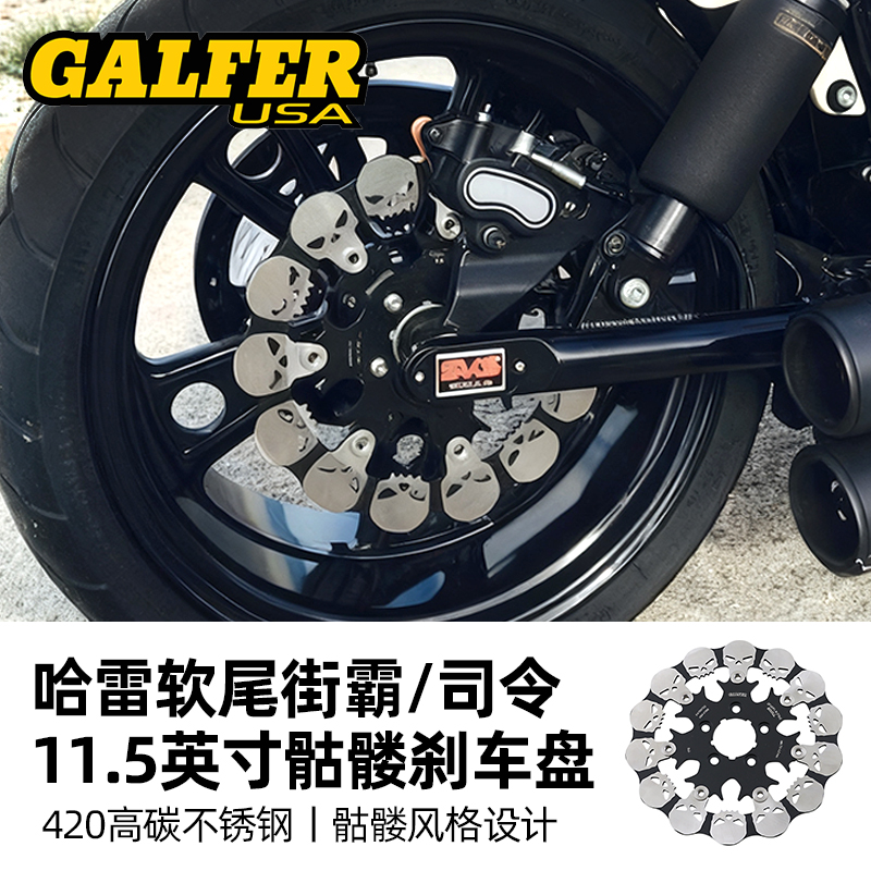 GALFER 适用于哈雷软尾骷髅刹车盘 街霸司令11.5英寸后刹车盘