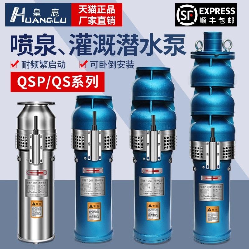 QSP喷泉景观专用泵304不锈钢三相潜水泵QS水浸式农田抽水排水电泵