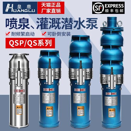 QSP喷泉景观专用泵304不锈钢三相潜水泵QS水浸式农田抽水排水电泵