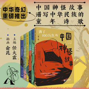 讲了100万次的中国神怪故事1-6辑先秦汉魏晋南北朝隋唐五代宋元明清神话寓言笔记传奇志怪小说戏曲民间传说山海经古籍小学课外阅读