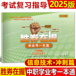 2025胜券在握学业考一本通信息技术冲刺篇中西书局上海市中等职业教育公共基础课学业水平考试复习指导丛书