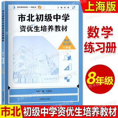 2025市北初级中学资优生培养教材 数学练习册 八年级/8年级数学 全新修订版 华东师范大学出版社