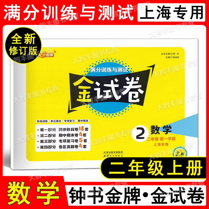 2022全新修订版 钟书金牌 金试卷 数学 二年级上/2年级第一学期 满分训练与测试 上海小学二年级上册试卷 期中期末 天津人民出版社高性价比高么？