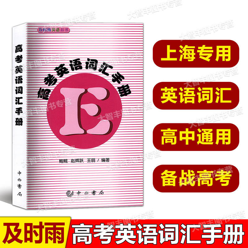 及时雨高考英语词汇手册中西