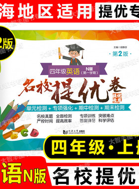 2022新版名校提优卷英语N版四年级上册4年级第一学期第2版上海版教辅小学试卷测试卷AB卷含答案同济大学出版社