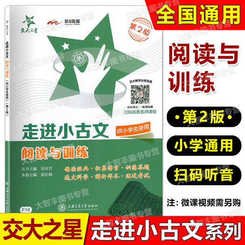 交大之星走进小古文供小学生适用阅读与训练第2版文言文阅读训练学生文言文启蒙读本小学文言文助读有声诵读版小学古诗文阅读古文