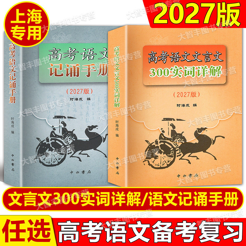 2027-2026版高考语文记诵手册高考语文文言文300实词详解上海卷双色版中西书局上海高中语文文言文复习任选高考语文基础知识
