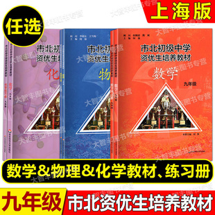 现货市北数学初级中学资优生培养教材数学物理化学教材+练习册九年级9年级全新修订版市北初资优生培养正版华东师范大学