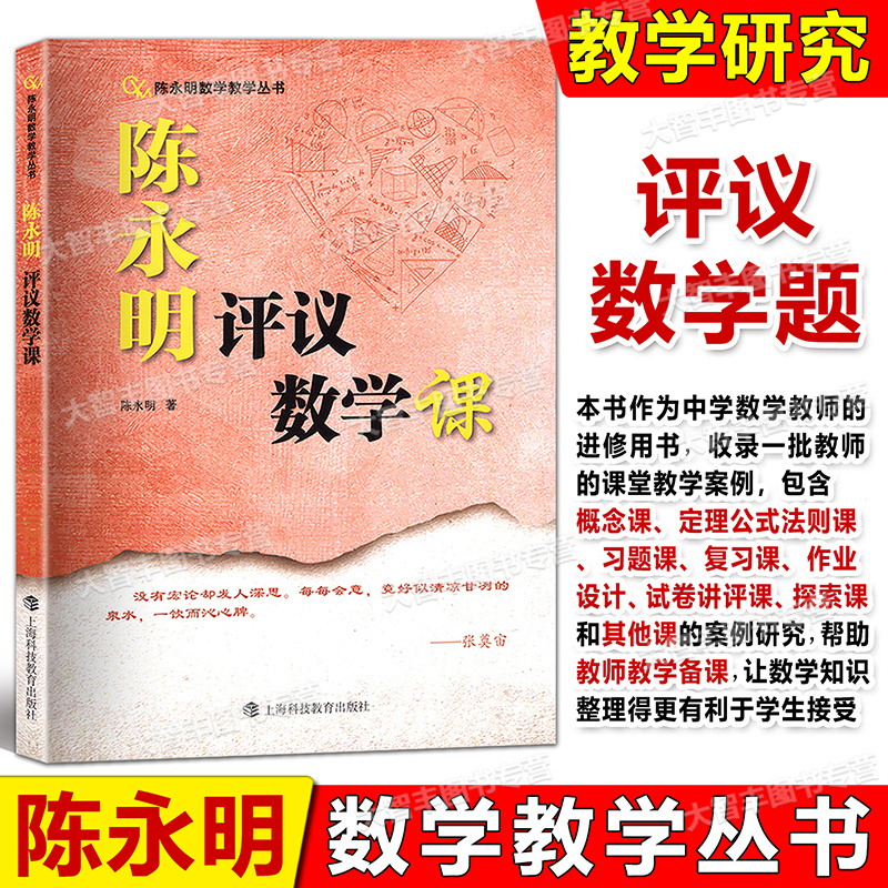 陈永明评议数学课 教育原理和数学教学实践相结合 上海科技教育出版社 数学教学的课堂实录与评课 数学教师用书