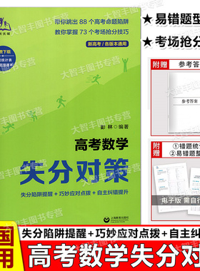 高考数学失分对策失分陷阱提醒巧妙应对点拨自主纠错提升含答案彭林编著新高考各版本通用上海教育出版社