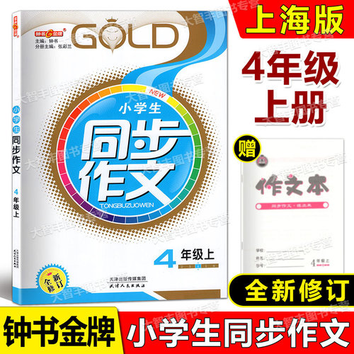 2026新教材版钟书金牌小学生同步作文 4年级上册四年级第一学期 配套上海语文 天津人民出版社 - 封面