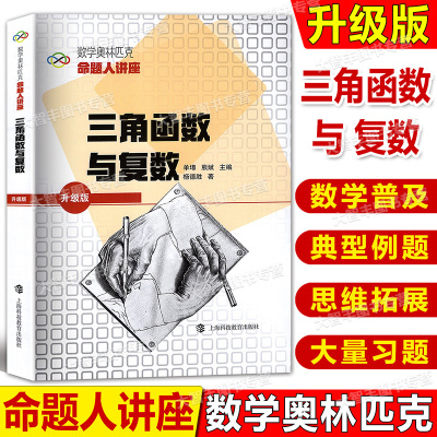 数学奥林匹克命题人讲座 升级版 三角函数与复数 单墫/熊斌/主编 奥数竞赛培优辅导练习解析 高中数学难题详解 上海科技教育出版社