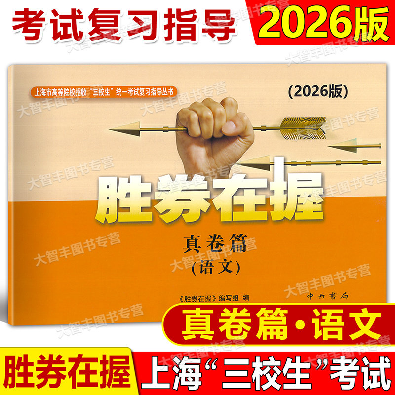 2026版胜券在握 语文 真卷篇 上海市中职三校考试真卷 2025年高等院校招收三校生统一考试复习指导丛书 中西书局
