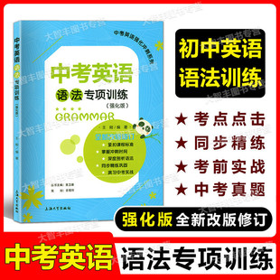 全新改版 修订 上海大学出版 中考英语语法专项训练 社 演习中考实战 强化版 同步精练巩固 中考英语强化冲刺系列 深度剖析语法