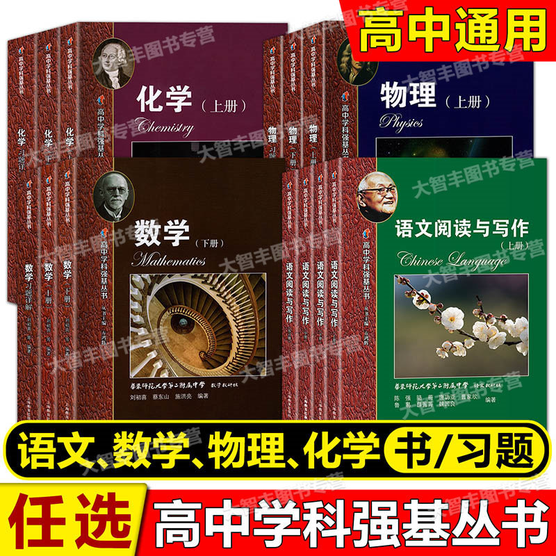 任选 高中学科强基丛书语文数学物理化学上册下册习题详解 阅读与写作 高中实验班用华东师范大学第二附属中学理科辅导书上海教育使用感如何?