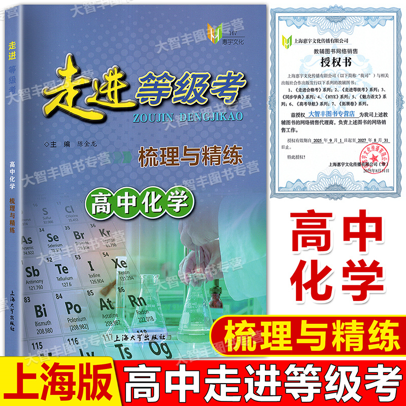 走进等级考梳理与精练高中化学上海市高中物化学等级考复习学业水平等级考梳理与精练复习用书含参考答案