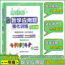 一年级数学应用题训练1年级周计划小学专项训练应用题周周练数学思维训练数学阶梯思维强化训练暑假作业一年级上下册天天练