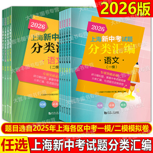 2026上海新中考试题分类汇编语文数学英语物理化学一模分类精编中考二模卷分类专项训练专项突破同济大学出版社初一初二初三适用