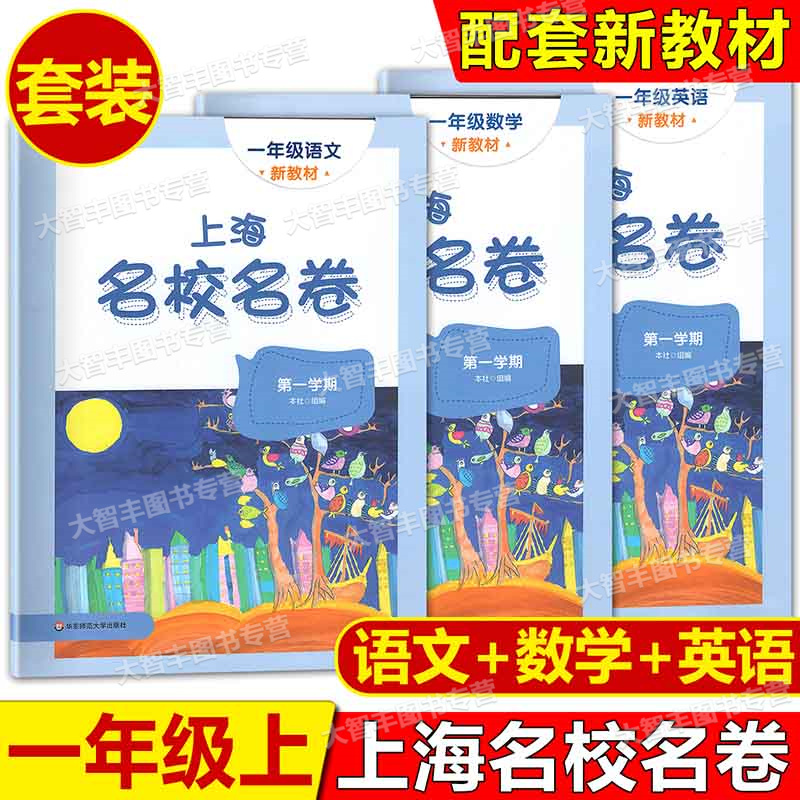 2022年新版上海名校名卷 一年级上 试卷 语文+数学+英语N版牛津版 1年级第一学期 名校名卷1年级上模拟测试卷 华东师范大学出版社
