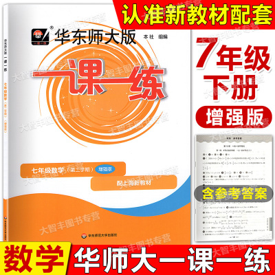 2025华师大一课一练 数学 增强版 7年级下册/七年级第二学期 配套上海新教材 华东师范大学出版社 上海版教辅课后辅导单元练习测试