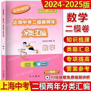 2024-2025走向成功上海中考二模卷两年分类汇编数学上海市各区县中考考前质量抽查试卷精编中西书局精准分类专项提高含参考答案