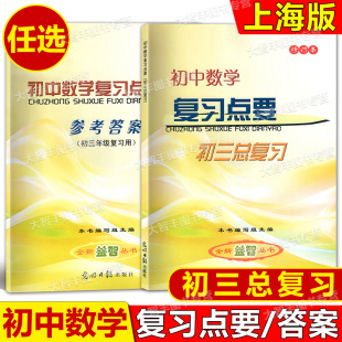 书 答案 自测练习 初中数学复习点要 上海初中数学中考复习资料 考点 初三中考总复习 双基 2025修订本 基础知识