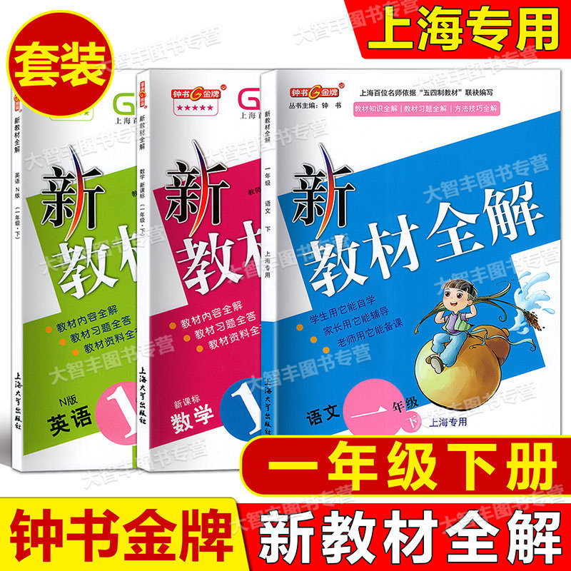 新教材全解一年级上海