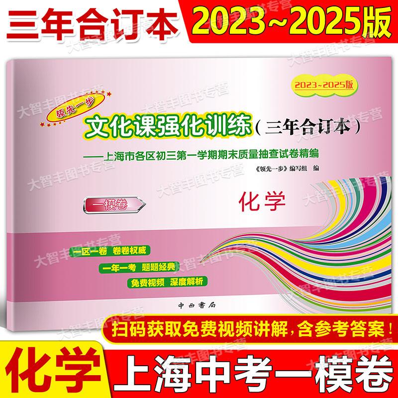 2023-2025版领先一步文化课强化训练三年合订本中考一模卷 化学 含答案 2024 2023 上海市各区初三第一学期期末质量抽查试卷精编