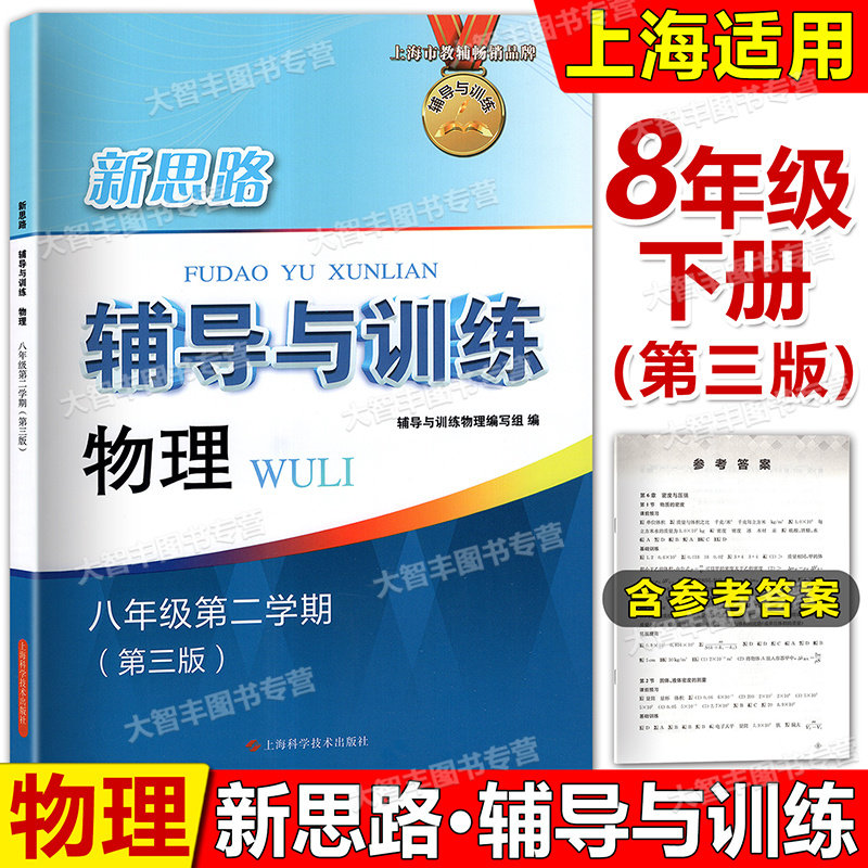 2025新版新思路辅导与训练物理八年级第二学期8年级下第三版上海科学技术出版社上海版含答案新教材配套上海科学技术