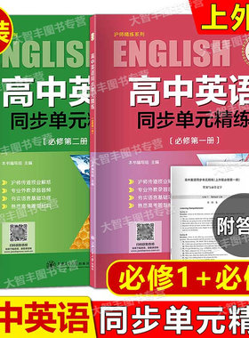 高中英语同步单元精练必修1+2