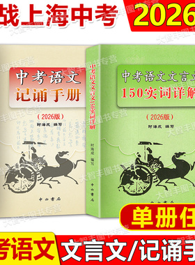 2026版上海卷中考语文文言文150实词详解初中文言词语工具书150实词6个虚词简表自测与中考热身题目2026版中考语文记诵手册