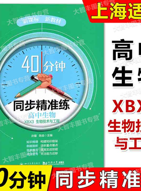 40分钟同步精准练高中生物XBX3生物技术与工程新课标知识梳理巩固练习综合复习提高实战技能同济大学出版社