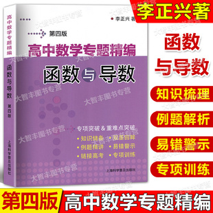 高中数学专题精编函数与导数第四版挑战985高中数学专项精练含题目详解试题参考答案高考数学函数系列另有数列向量平面几何等