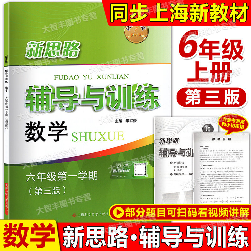 2025新教材版新思路辅导与训练数学六年级第一学期/6年级上第三版上海科学技术出版社上海预初数学同步练习沪教版初中教辅练习册