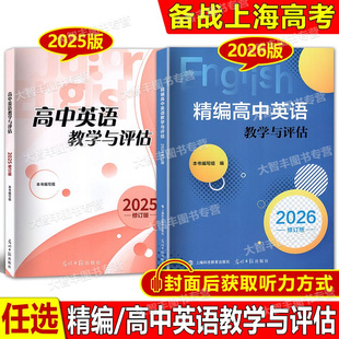 任选2026年修订版精编高中英语教学与评估高中英语教学与评估书参考答案光明日报出版社上海高考模拟题2025精编