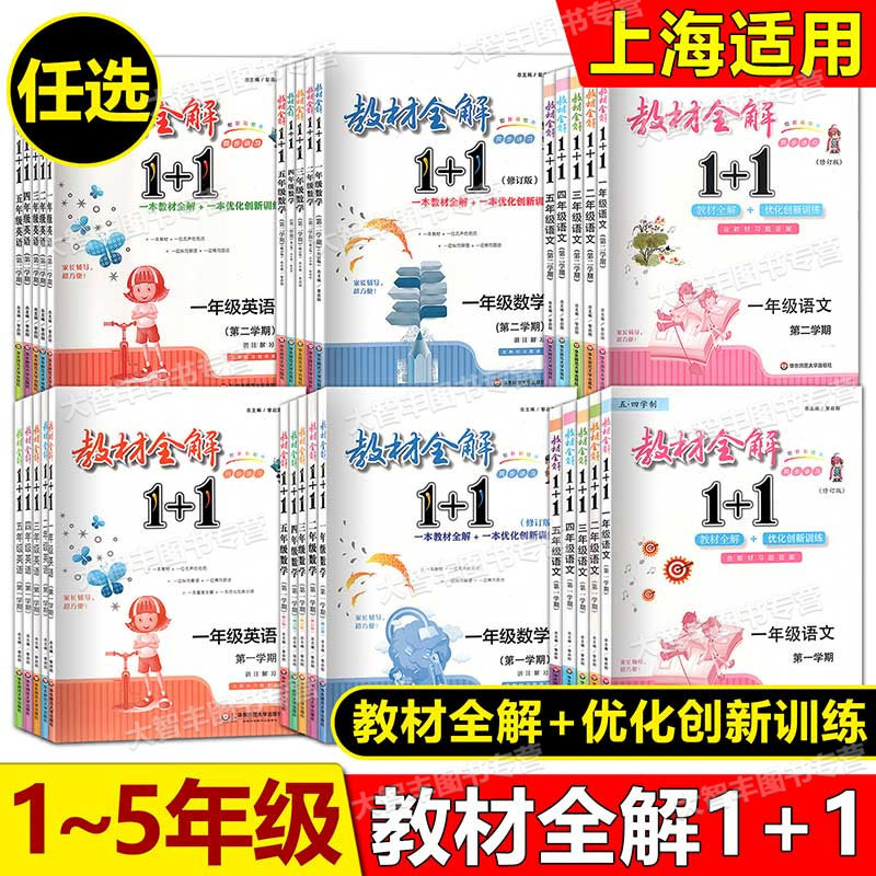 教材全解1+1语文数学英语一二三四五年级第一二学期12345上下任选上海版新教材全解优化创新训练含教材习题华东师范大学出版