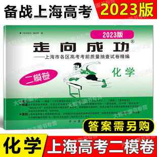 2023上海高考二模卷化学上海市各区县高考考前质量抽查试卷精编 2023年版 仅试卷 高考二模卷化学 中西书局 走向成功