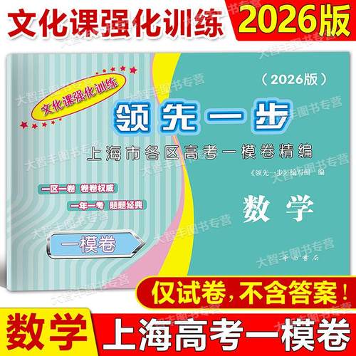 2026年版领先一步 数学 上海高考数学一模卷 试卷 不含答案 文化课强化训练数学一模卷 上海市各区高三期末质量抽查高中模拟试卷