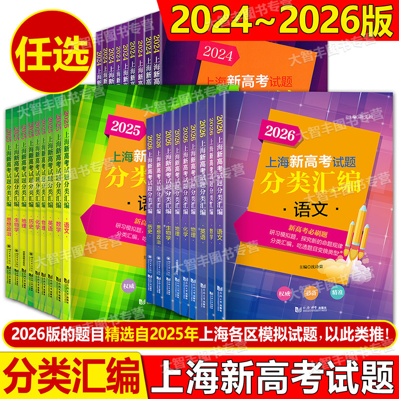 2026上海新高考试题分类汇编语文数学英语物理化学生物学地理等级考刷题一二模汇编一轮复习2024-2025历史思想政治高一二高考
