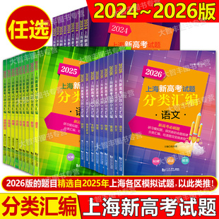 2026上海新高考试题分类汇编语文数学英语物理化学生物学地理等级考刷题一二模汇编一轮复习2024-2025历史思想政治高一二高考