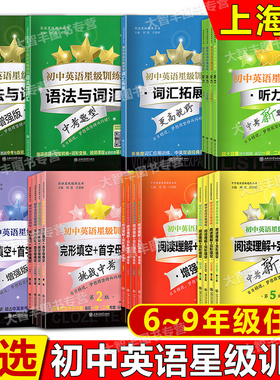 上海交大之星初中英语星级训练阅读理解+完形填空增强版语法与词汇首字母填空听力六七八九6789中考新题型六年级七年级八年级教辅