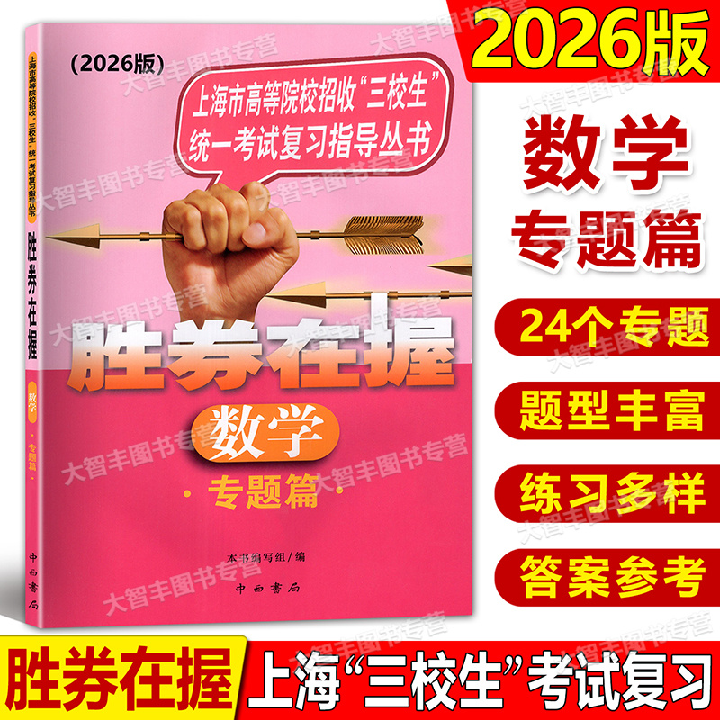 2026版胜券在握数学专题篇