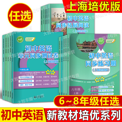 上海英语新教材配套教辅上教