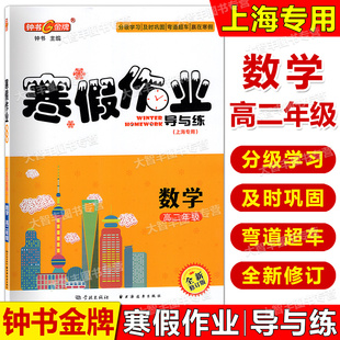 钟书金牌寒假作业导与练数学高二年级/高2全新修订学林出版社上海版必修3配套高二年级寒假作业课后巩固学习