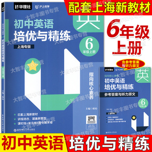 华理社沪上优学指向核心素养初中英语培优与精练六年级上册6年级第一学期含参考答案与听力原文华东理工大学出版社