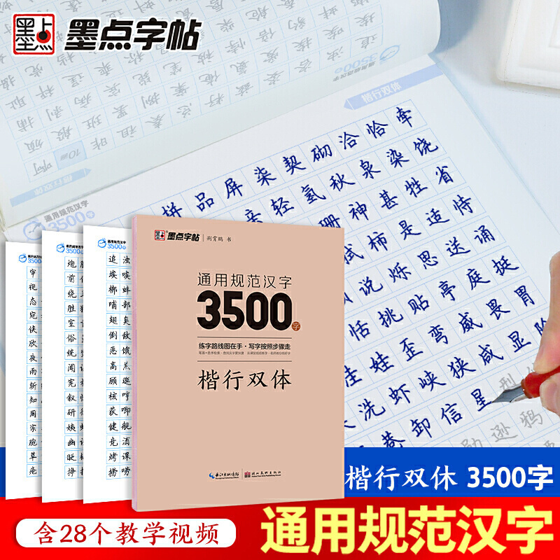墨点字帖 通用规范汉字3500字 行楷双体 荆霄鹏书 笔画+首序检索 云课堂视频教学 常用字字帖硬笔书法钢笔字帖