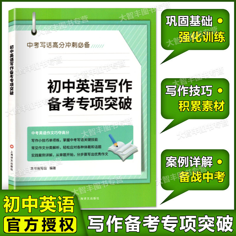 现货 初中英语写作备考专项突破 备战中考作文 上海译文出版社 中学生英语作文大全 初中英语作文写作 学写高分作文 中考英语属于什么档次？