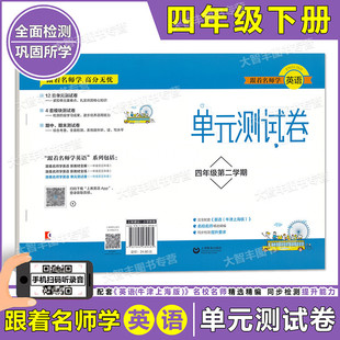 社上海牛津英语配套单元 跟着名师学英语单元 4年级下册上海教育出版 四年级第二学期 测试卷 测试卷英语N版